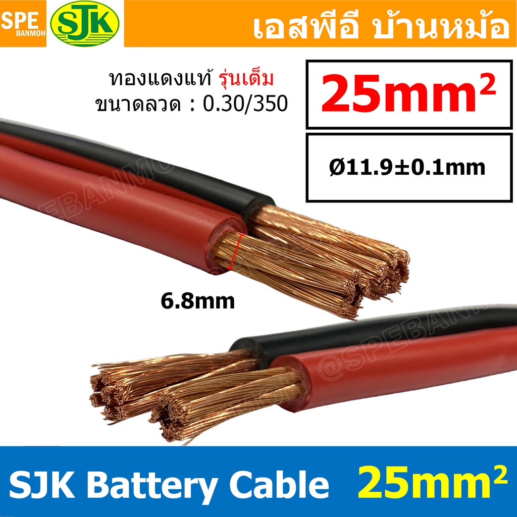 [ 1 เมตร ] SJK-BAT25 รุ่นเต็ม 0.30/350 สายพ่วงแบต 25มิล SJK สายเชื่อมแบตทองแดงแท้ Battery Cable 25mm ขนาดเต็ม 25 sq.m...