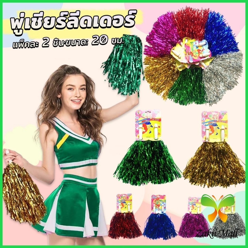 ZM. พู่เชียร์ลีดเดอร์ 1คู่ แบบขนาดเล็ก พู่เชียร์กีฬา งานกีฬาสี Cheerleading Pompoms