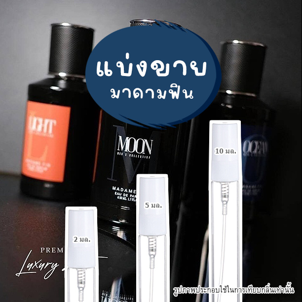 แบ่งขายน้ำหอมผู้ชาย Men's collection Madam Fin