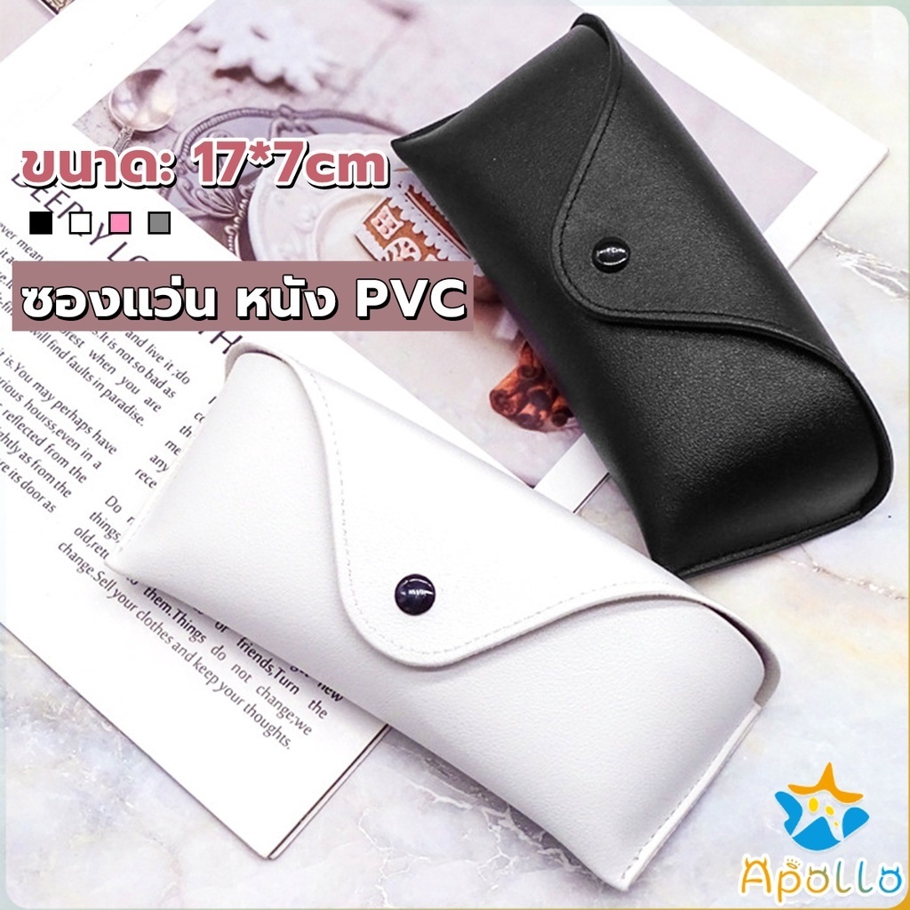 Apollo ซองใส่แว่นตา ซองแว่น หนัง PVC สไตล์มินิมอล 4สี หน้าวี Glasses case