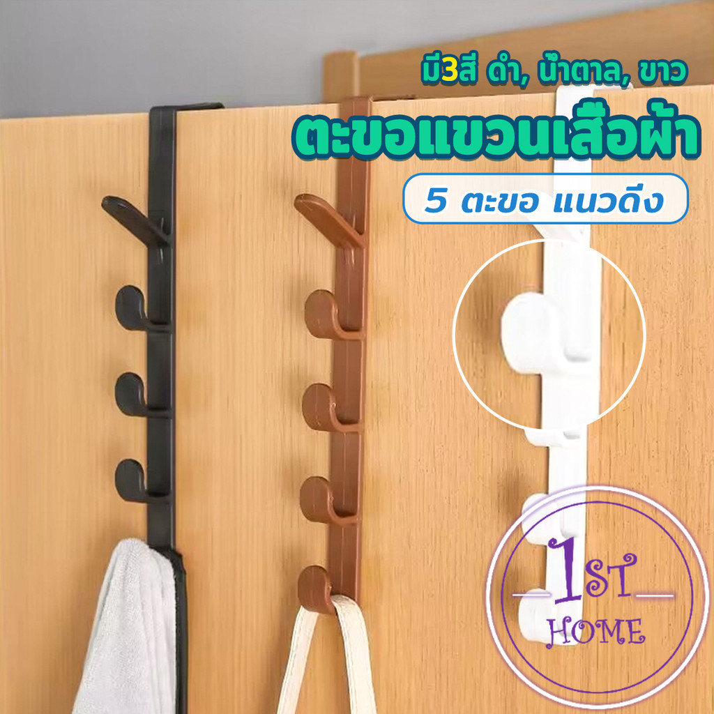 ที่แขวนประตู ตะขอแขวนประตู 5 ขอ ส่งคละสี ที่แขวนของเกี่ยวประตู Back Door Multipurpose Hanger