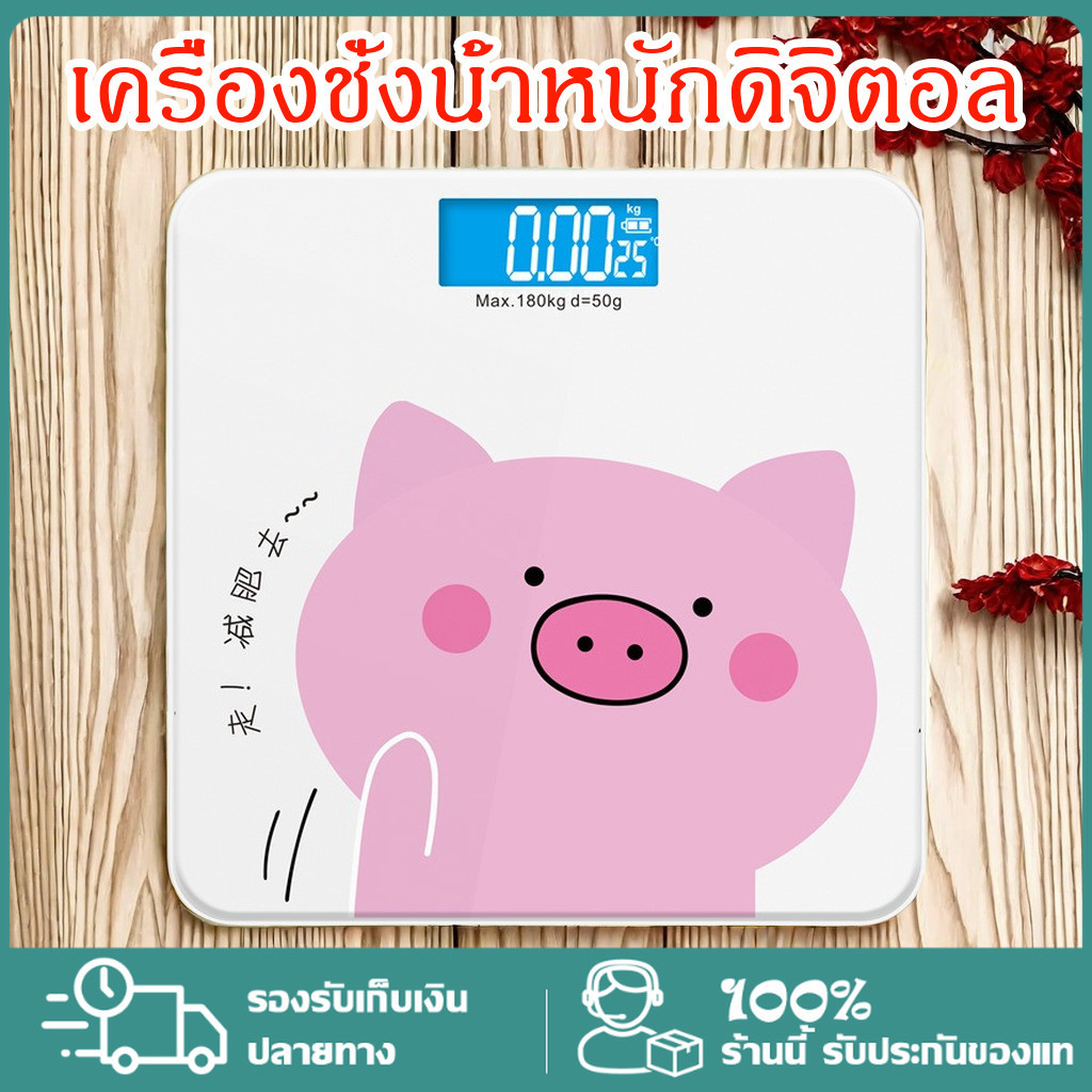 เครื่องชั่งน้ำหนัก ชั่งนนจริง กิโลดิจิตอล ชั่งสบาย (ชั่งคนได้ถึง180กก.)แสดงผลหน้าจอ LCD