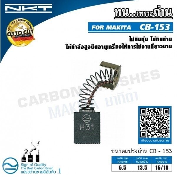 แปรงถ่าน  สำหรับ MAKITA CB-153 CB-153A เครื่องเร้าเตอร์ กบไฟฟ้า เลื่อยวงเดือน (ขนาด 6.5x13.5x16/18mm.) ของแท้