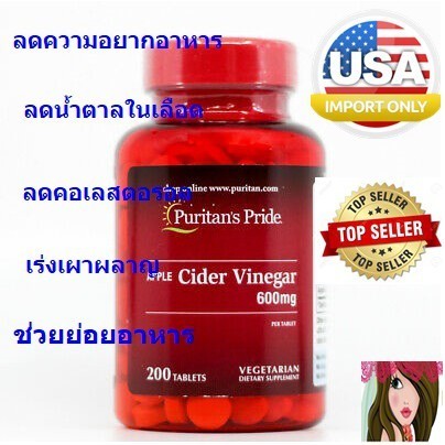 คุ้มมาก 200 เม็ด Puritan's Pride Apple Cider Vinegar 600 mg 200 แทปเล็ต