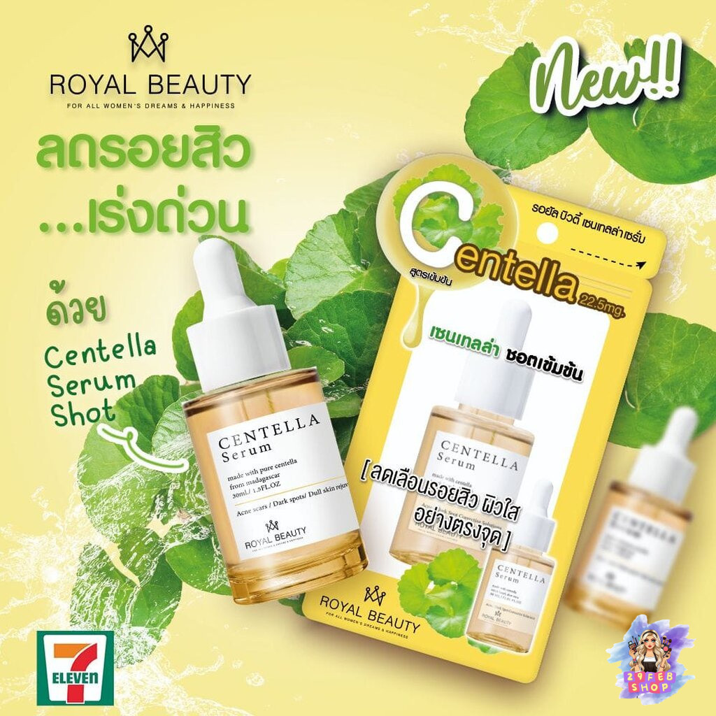 (1ขวด) Royal Beauty รอยัล บิวตี้ เซนเทลล่า เซรั่ม Centella Serum ชอตเข้มข้น 30มล. 💓