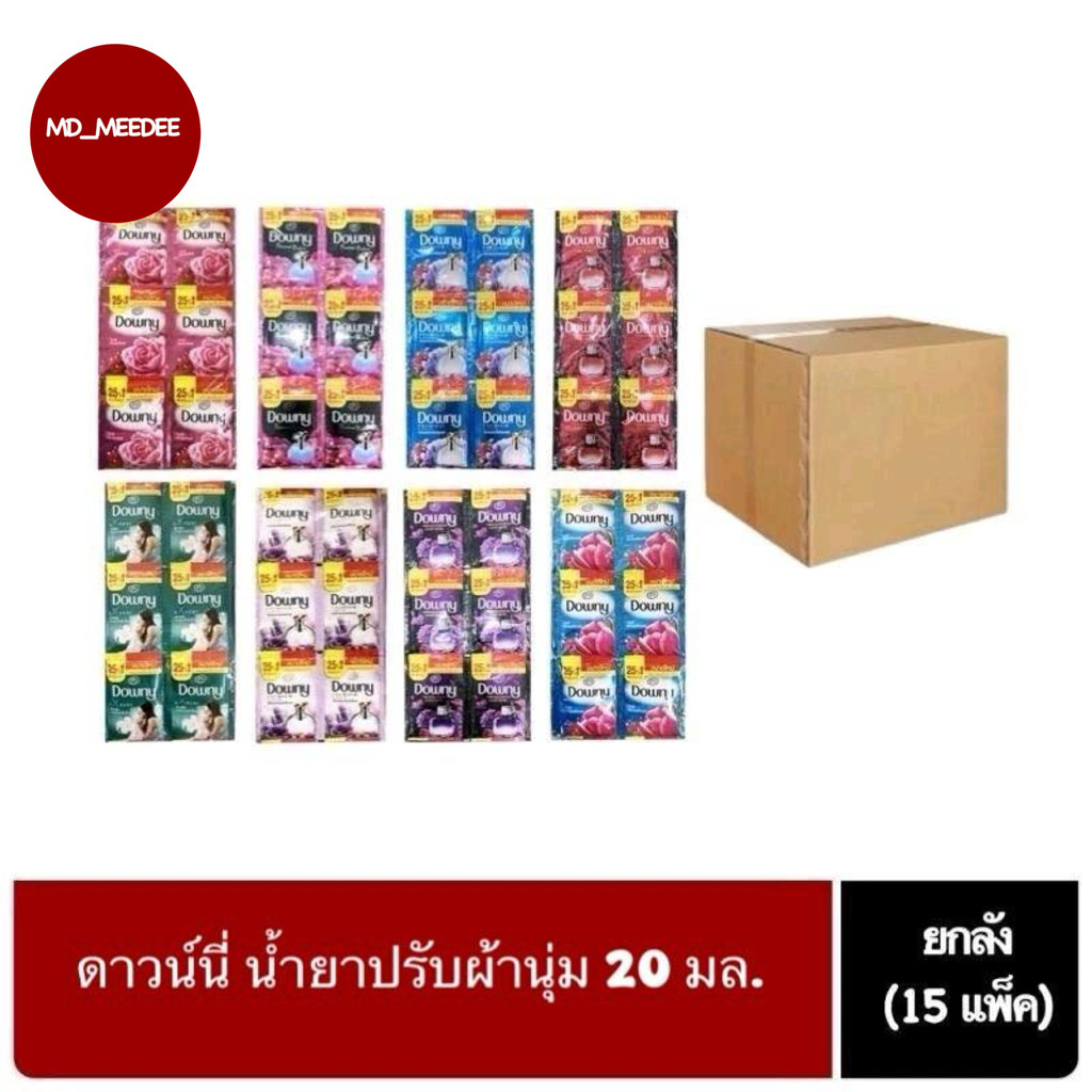 ( ยกลัง 15แพ็ค ) ดาวน์นี่ Downy น้ำยาปรับผ้านุ่ม 20 มล.