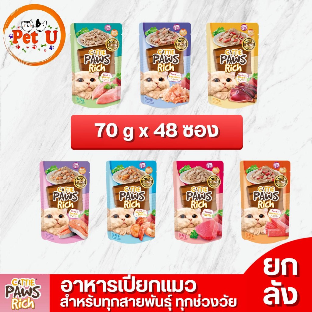 [ยกลัง 70gx48] Cattie Paws Rich อาหารแมวเปียก Grain free เนื้อปลาทูน่าเกรดพรีเมียม ไม่เติมเกลือและน้ำตาล