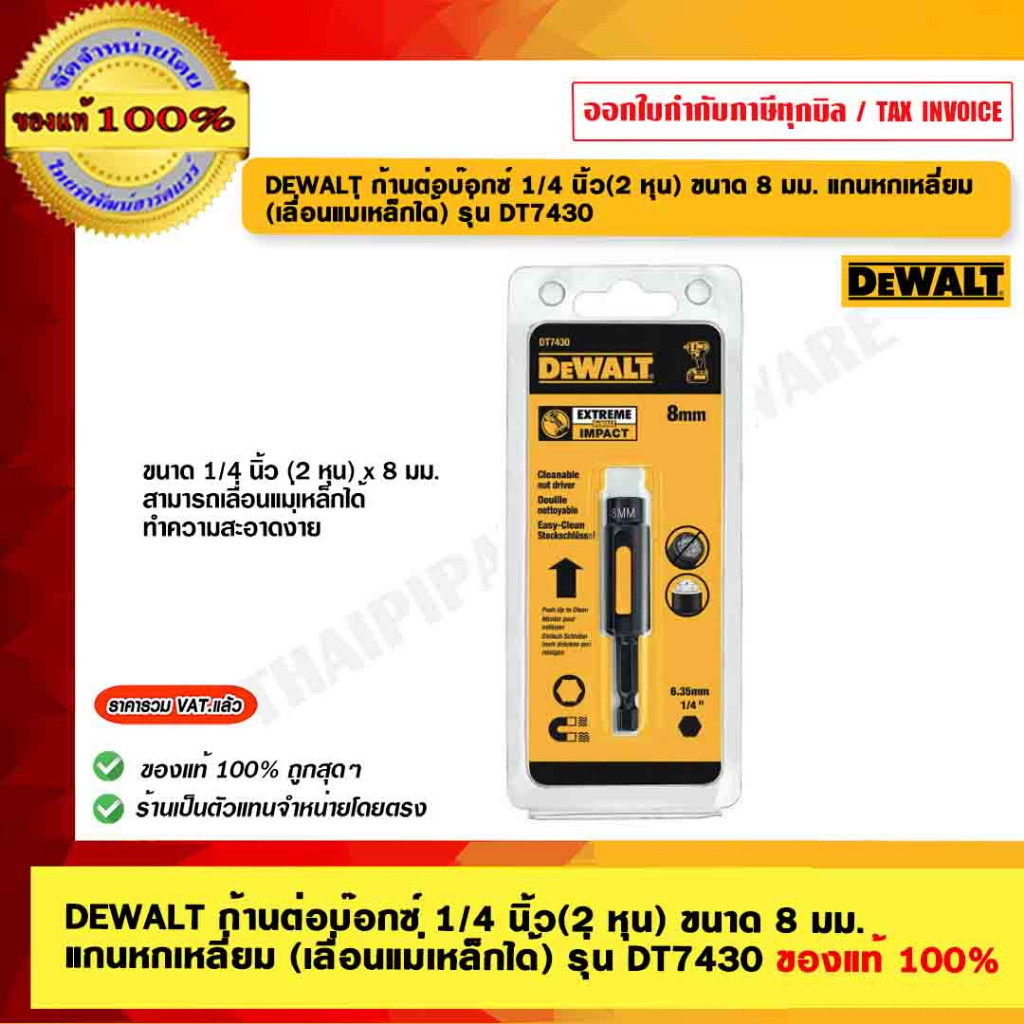 DEWALT ก้านต่อบ๊อกซ์ 1/4 นิ้ว(2 หุน) ขนาด 8 มม. DT7430 แกนหกเหลี่ยม (เลื่อนแม่เหล็กได้) รุ่น ของแท้ 100%