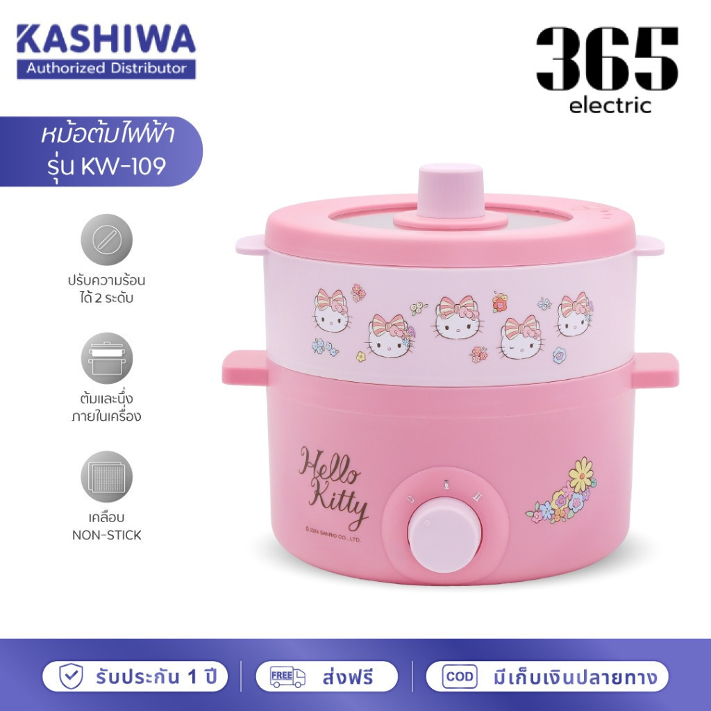 [ลิขสิทธิ์แท้] Kashiwa x Hello Kitty หม้ออเนกประสงค์ พร้อมซึ้งนึ่ง หม้อไฟฟ้าปี 2024 รุ่น KW-109