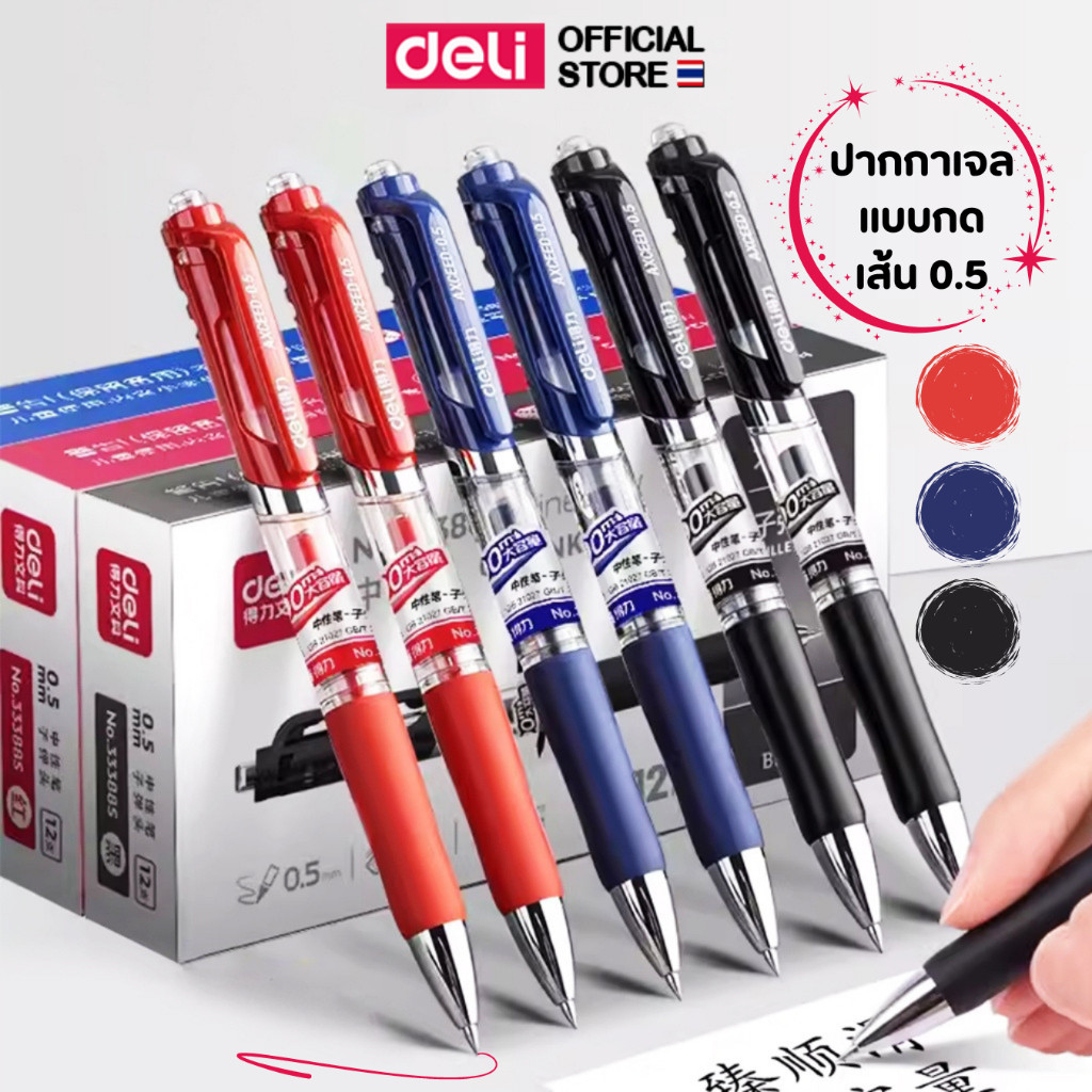 ปากกาเจล Deli รุ่น 33388S หมึกน้ำเงิน/แดง/ดำ เส้นคม เขียนลื่น ไม่มีสะดุด ขนาด0.5mm (จำหน่าย 1 ด้าม)