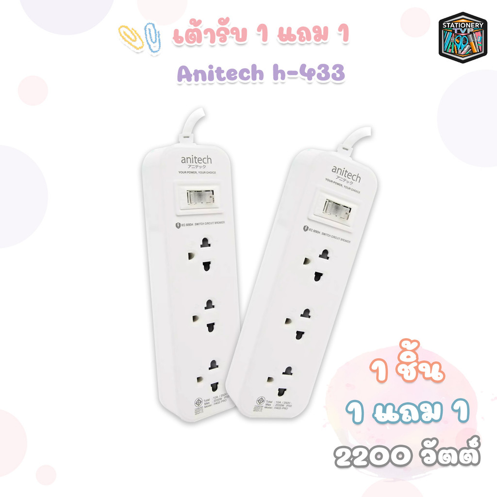 Anitech (แอนิเทค) ปลั๊กไฟ ปลั๊กพ่วง รุ่น H433-PRO  มอก. 3ช่อง 1สวิตซ์ สายยาว 3 เมตร ( 1 ชุด / 2 ชิ้น