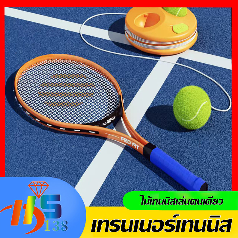เทรนเนอร์เทนนิส เทรนเนอร์เทนนิส ไม้เทสนิส คนเดียว ทำจากวัสดุคุณภาพดีทนทาน  ชุดไม้เทนนิสสำหรับผู้เริ่มต้น เด้งกลับด้วยสาย