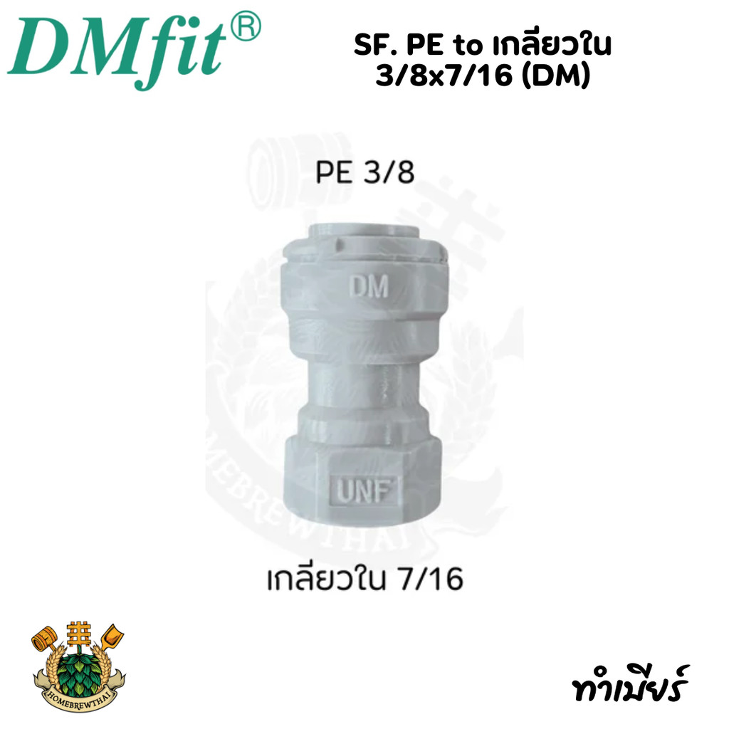 SF. PE to เกลียวใน 3/8x7/16 ffl (DM)