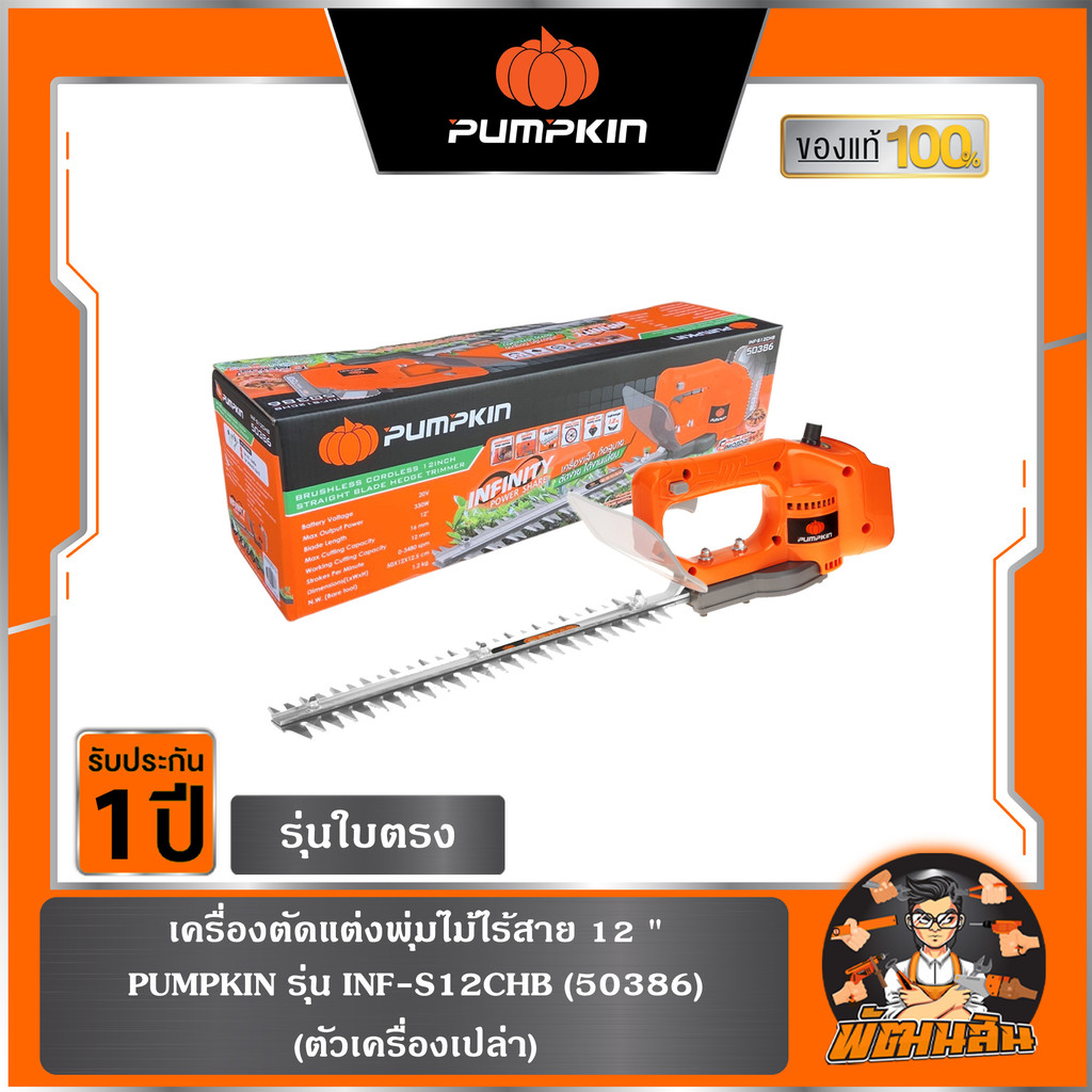 🧡ตัวเปล่า🧡เครื่องตัดแต่งพุ่มไม้ไร้สาย 12 นิ้ว รุ่นใบตรง ไร้แปรงถ่าน INF-S12CHB (50386)
