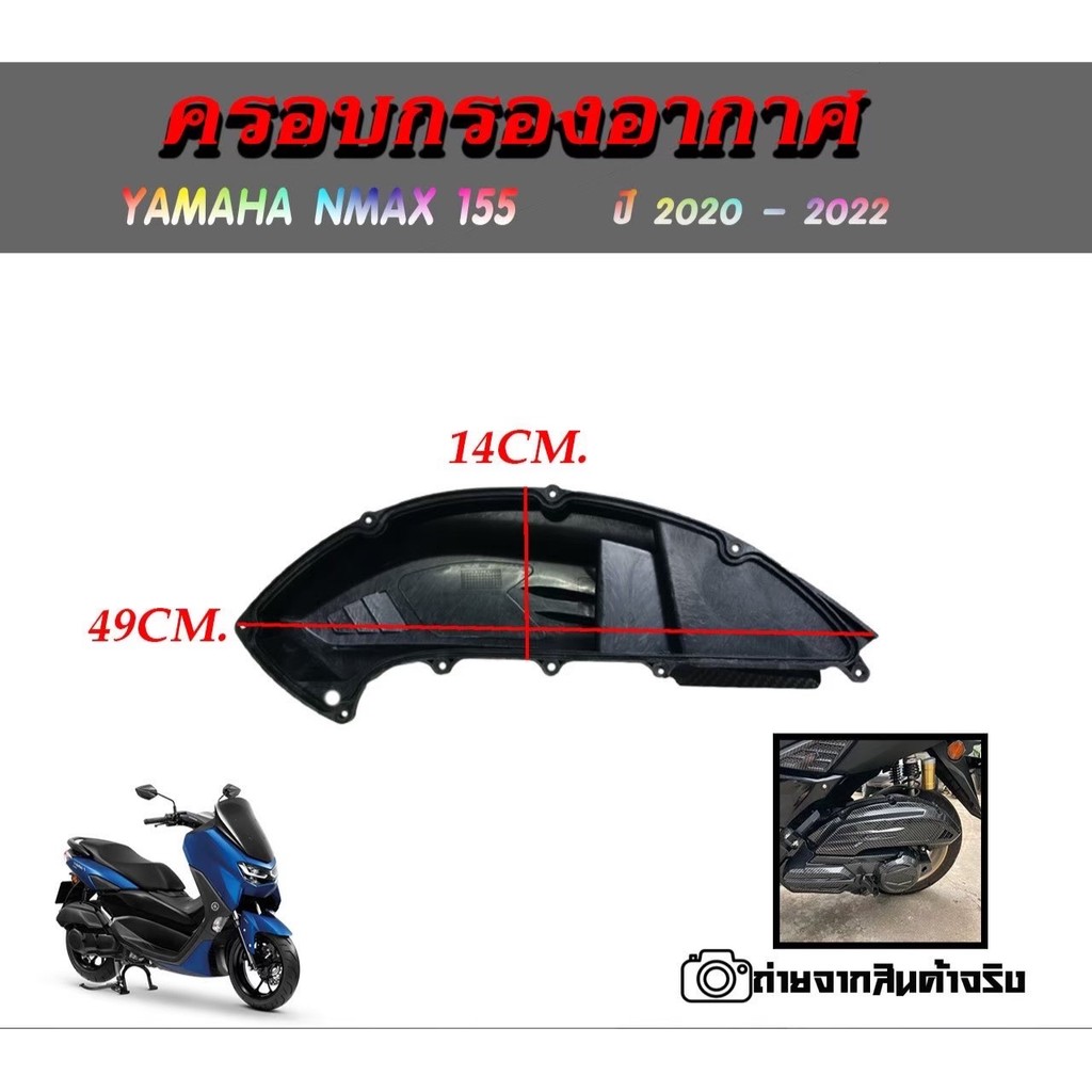 ครอบกรอง เคฟล่า NEW NMAX 2020 NMAX2020/NMAX2021/NMAX2022 (0393)
