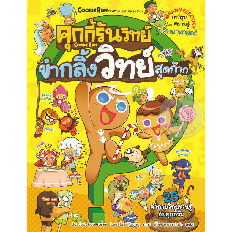 Se-ed (ซีเอ็ด) : หนังสือ คุกกี้รันวิทย์ ขำกลิ้งวิทย์สุดก๊าก เล่ม 1 (ฉบับการ์ตูน)