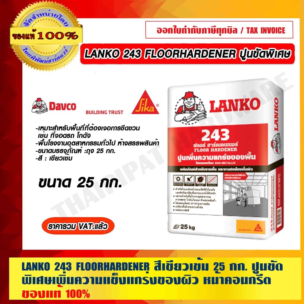 LANKO 243 FLOORHARDENER สีเขียวเข้ม 25 กก./ถุง ปูนขัดพิเศษเพิ่มความแข็งแกร่งของผิวหน้าคอนกรีต ของแท้ 100% ร้านเป็นตัว...