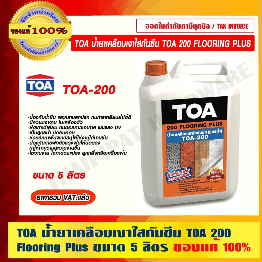 TOA น้ำยาเคลือบเงาใสกันซึม TOA 200 FLOORING PLUS ขนาด 5 ลิตร ของแท้ 100% ราคารวม VAT แล้ว ร้านเป็นตั