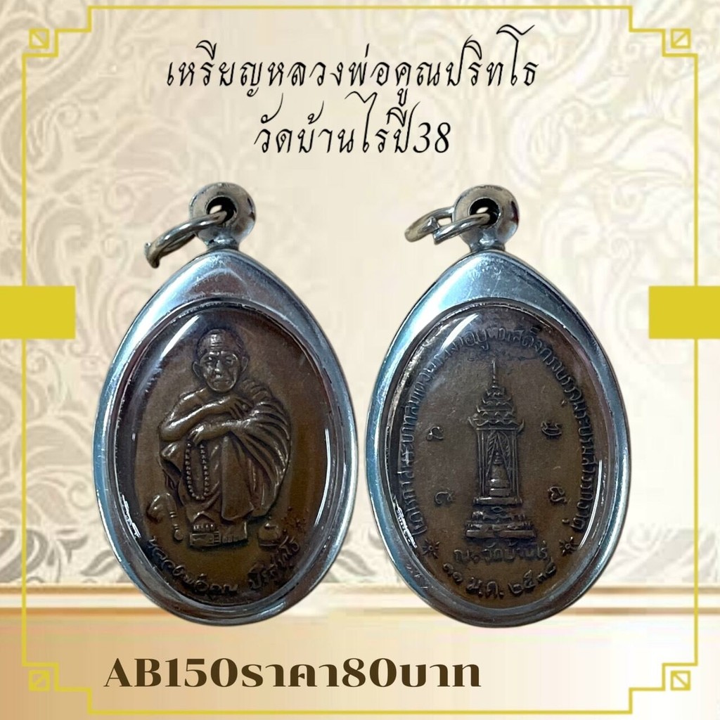 AB150เหรียญหลวงพ่อคูณปริทโธ วัดบ้านไร่ 38