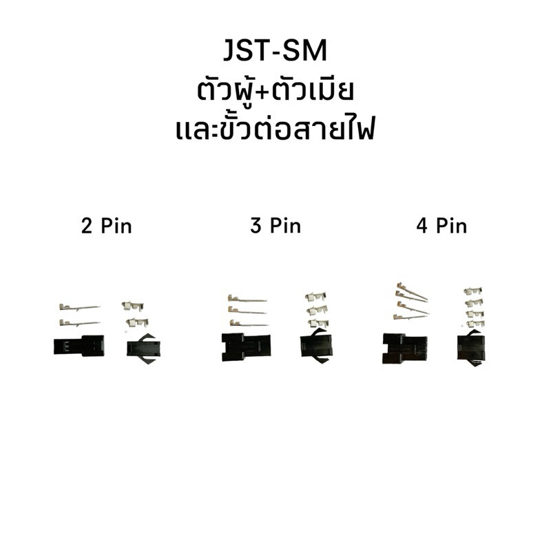 Housing Connector ตัวต่อสายไฟ JST-SM ตัวผู้+ตัวเมียพร้อมขั้วต่อสายไฟ