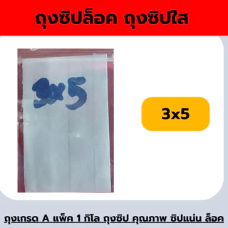 ถุงซิปล็อค เนื้อเกรด A รุ่นหนา น้ำหนัก 1.0 kg คุณภาพดี ราคาโรงงาน