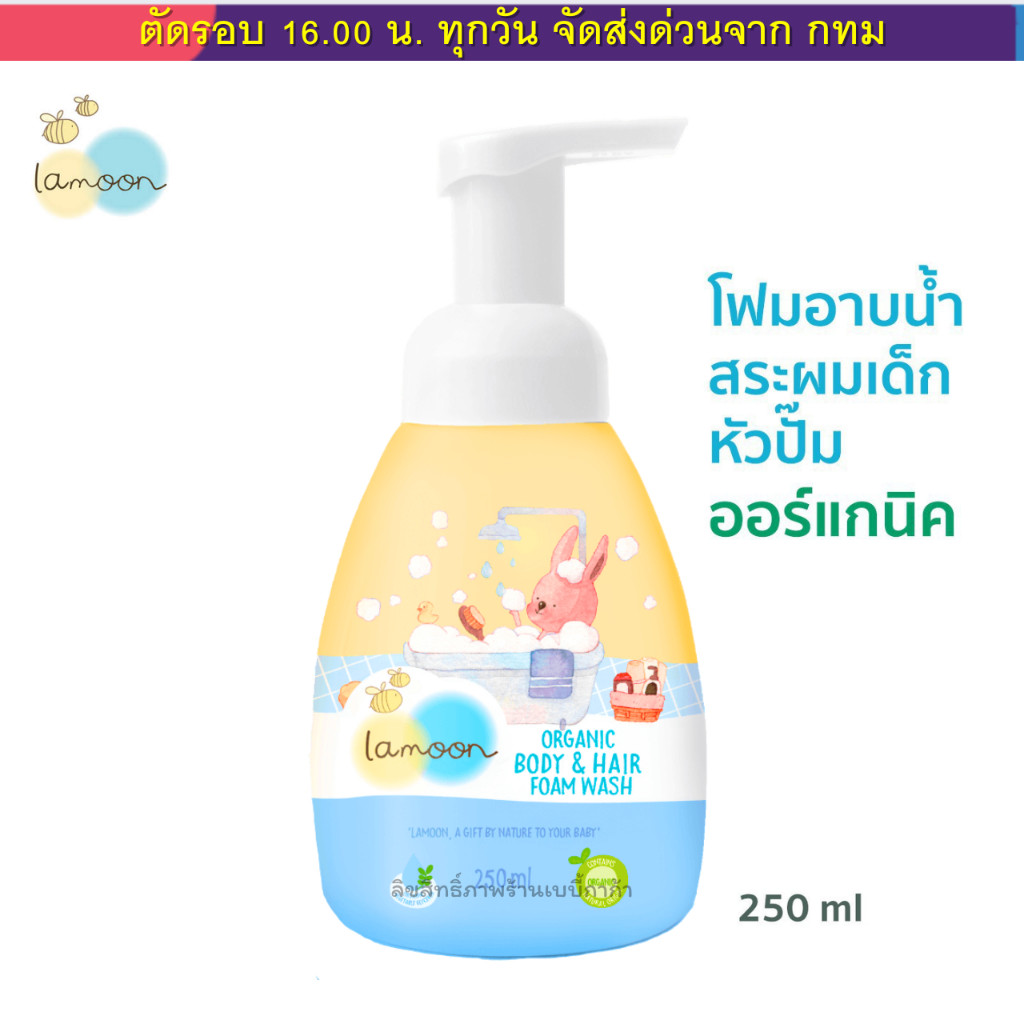 [แพ็ค4] Lamoon โฟมอาบน้ำ-สระผมออร์แกนิค 220 มล.(X4รีฟิล)