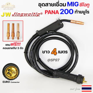 (อะไหล่ MIG PANA200)สายเชื่อม ซีโอทู ท้าย ยูโร เลือก ความยาวได้ 3, 4, 5 เมตร (ของแท้100%) แถมฟรี!! คอนแทคทิป