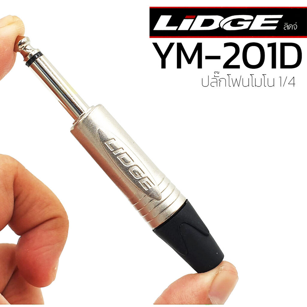 LIDGE YM-201D ปลั๊กไมค์ MIC MONO ปลั๊กโฟนโมโน 1/4 ปลั๊ก phone ลิดจ์ YM201D LIDGE Plug Mic Mono หัว C