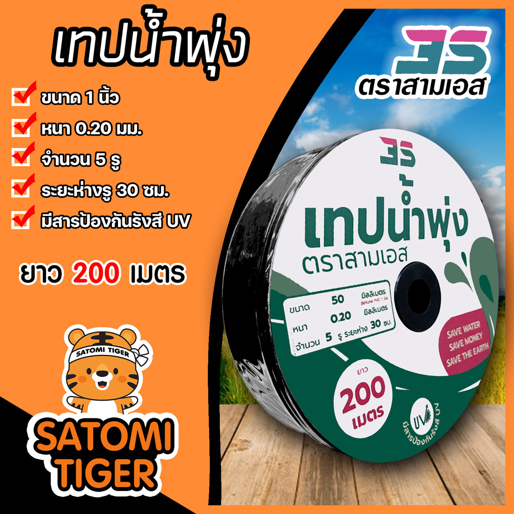 สามเอส เทปน้ำพุ่ง 5รู รูห่าง 30 ซม. ขนาด 1 นิ้ว (50MM) ยาว 200ม. ทนแรงดันน้ำสูงสุดได้ 1.5-2 bar สายน้ำพุ่ง ท่อส่งน้ำ