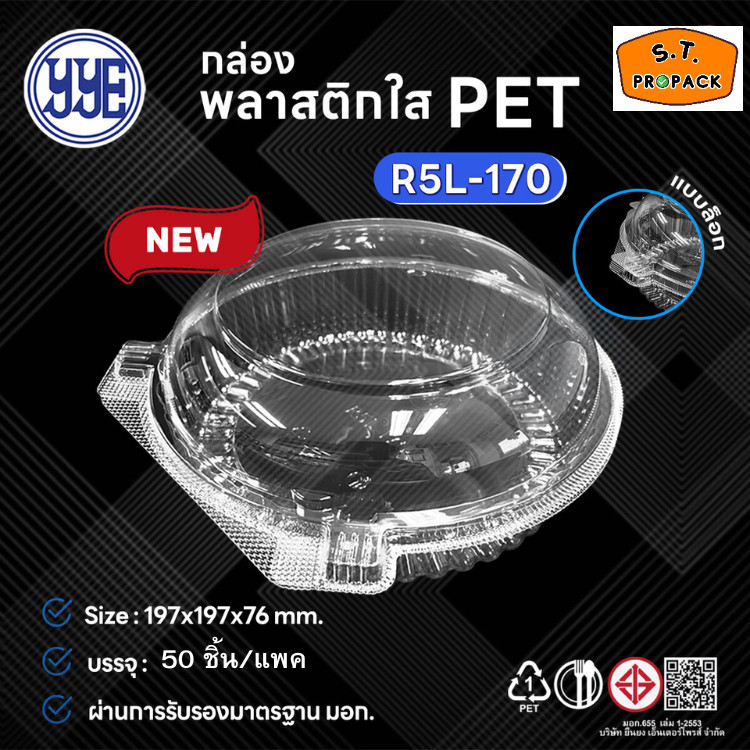 กล่องกลม กล่องสลัด R2, R3, R4, R5 (แบรนด์ YYE)