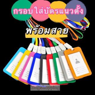 kingshopping(KT964) กรอบใส่บัตรแนวตั้ง พร้อมสาย มีให้เลือกหล…