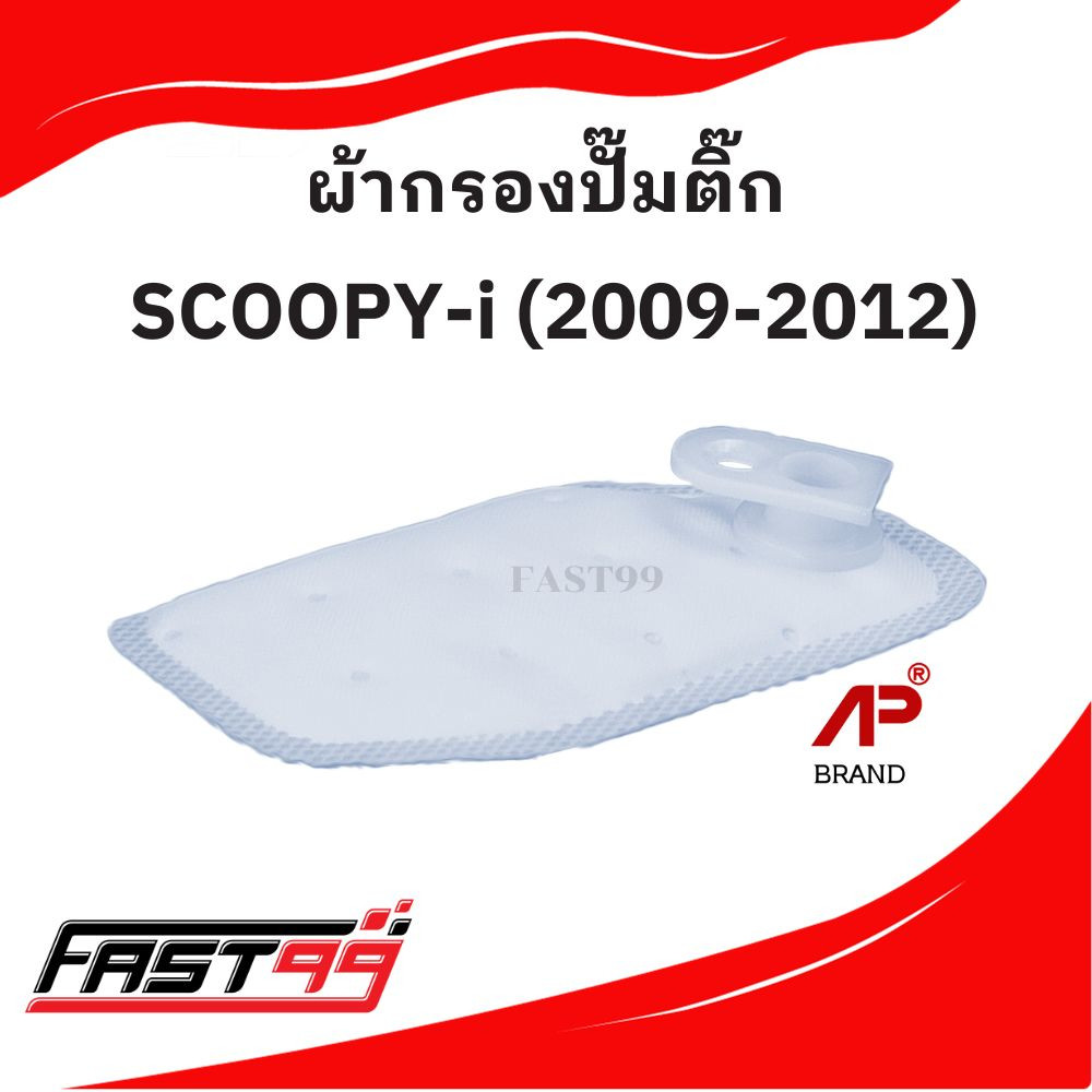 FAST99 ผ้ากรองปั๊มติ๊ก SCOOPY-i ปี 2009-2012 แผ่นกรองปั๊มน้ำมันเชื้อเพลิง ราคาถูก ยี่ห้อAP