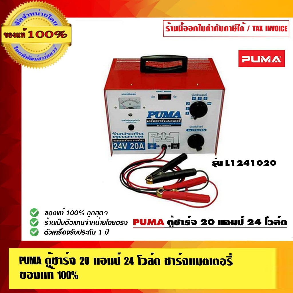 PUMA ตู้ชาร์จ 20 แอมป์ 24 โวล์ต ชาร์จแบตเตอรี่ รุ่น L1241020PU ของแท้ 100%