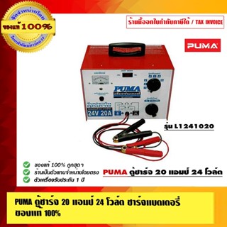 PUMA ตู้ชาร์จ 20 แอมป์ 24 โวล์ต ชาร์จแบตเตอรี่ รุ่น L1241020…