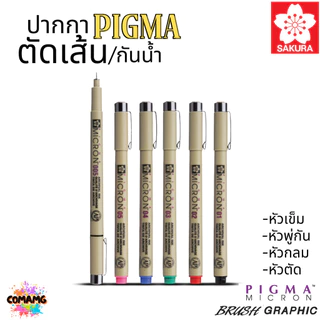 Sakura ปากกา PIGMA ตัดเส้น กันน้ำ หัวเข็ม/หัวพู่กัน/หัวกลม/หัวตัด สีหมึกคงทนไม่ซีดจาง ไม่ซึมทะลุ ออกบิลได้ พร้อมส่ง