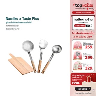 [เหลือ 119 ทักแชท] Namiko x Taste Plus อุปกรณ์เครื่องครัวสเตนเลสด้ามไม้ KTS1001-3