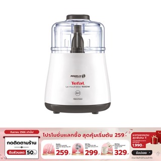 [เหลือ 1863 ทักแชท] TEFAL เครื่องบดสับ 1000 วัตต์ รุ่น DPA130