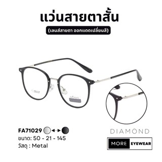 แว่นสายตา แบรนด์ DIAMOND พร้อมกล่อง แว่นสายตาสั้น แว่นออกแดดเปลี่ยนสี เลือกค่าสายตาได้  #FA71029