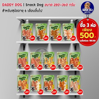 ขนมสุนัข ทุกสายพันธุ์ Daddy Dog  400 กรัม