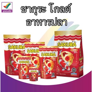 Sakura Gold อาหารปลา ซากุระ โกลด์   50g / 100g / 250g / 500g