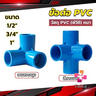 Taika ข้อต่อ pvc ขนาด สามทาง สี่ทาง ขนาด 1/2 นิ้ว 3/4 นิ้ว 1นิ้ว ข้อต่อสี่ทางตั้งฉาก water pipe fittings