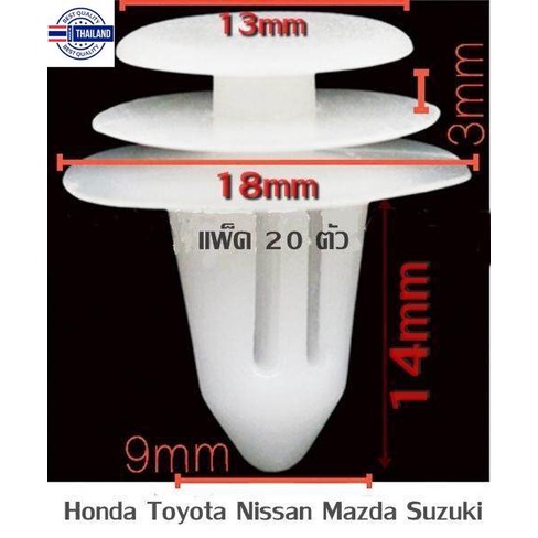 พุกยึด แผงในประตูรถยนต์ แพ็ค 20 ชิ้น กิ๊ยึด แผงพลาสติกภายในรถยนต์ สีขาวใช้ได้กัรถยนต์หลายรุ่น Toyota Honda Mazda Nissan