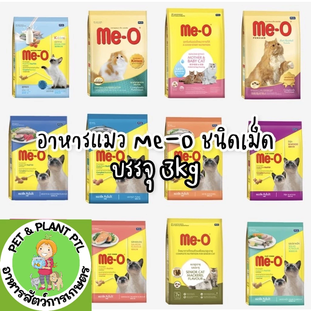 [2.8-3kg] อาหารแมว มีโอ Meo Me-O ขายดีอับดับ 1 ทานได้ไม่เบื่อ 2.8-3kg