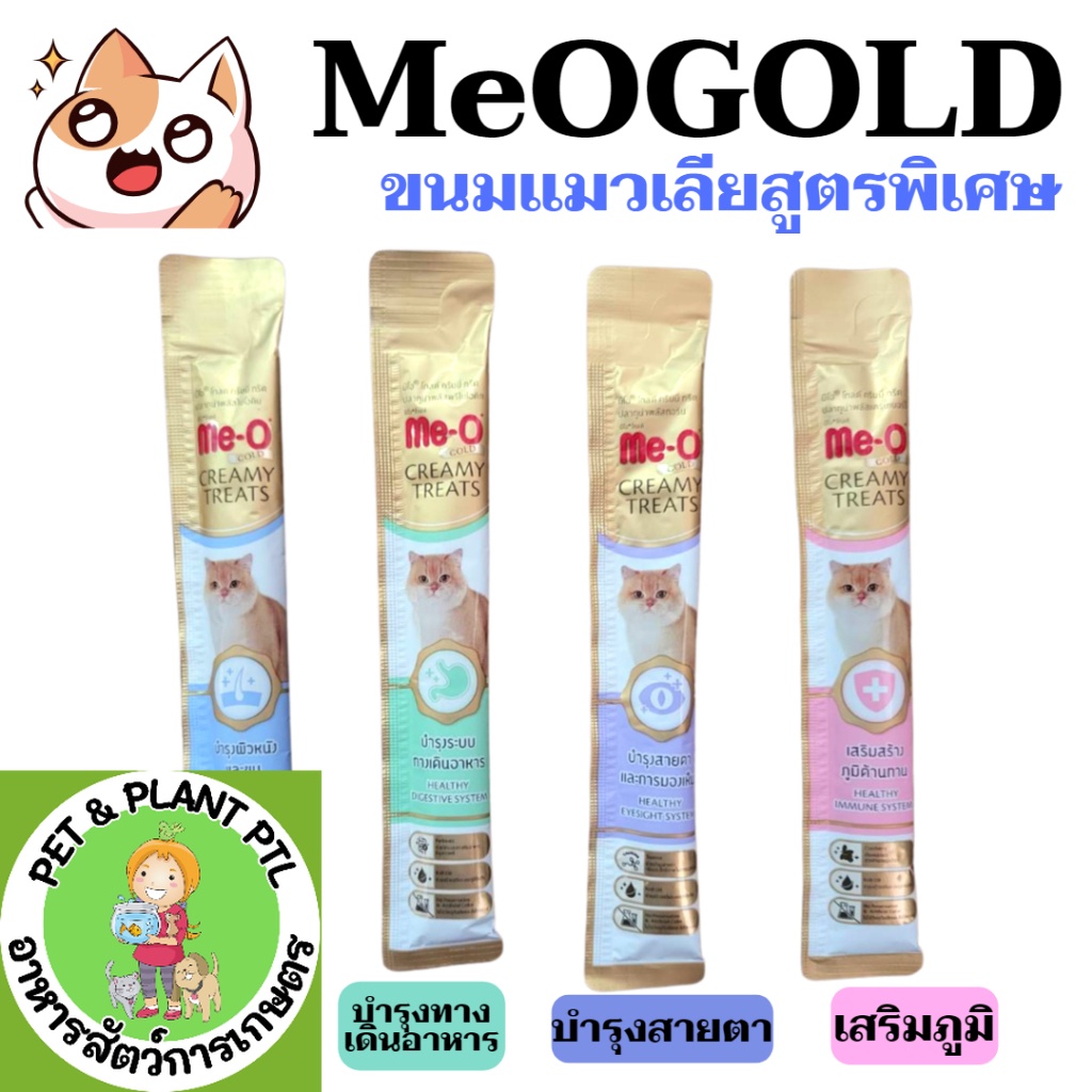 [1ซองย่อย][4 แบบ] แมวเลีย สูตรพิเศษ มีโอโกลด์ Meo Gold 15กรัม