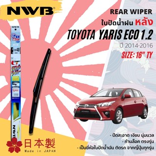 [Made In Japan] ใบปัดน้ำฝน หลัง ใบปัดหลัง NWB 16" ตัวล็อก TY16 GRB40 สำหรับ TOYOTA Yaris Eco 1.2 NSP152 year 2013-2016