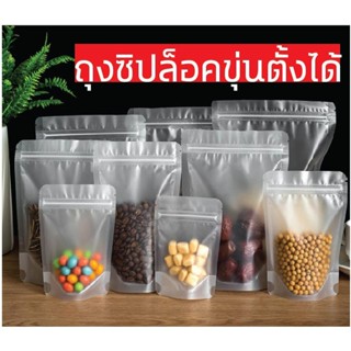 &lt;ใหม่&gt;ถุงซิปล็อคขุ่น ตั้งได้ (เเพ็ค 50 ใบ) ถุงขนม ซองขนม ซองพลาสติกขุ่นมีซิป ตั้งได้ หน่วยเป็นซม