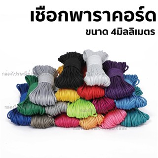 เชือกพาราคอร์ด Paracord 550 ขนาด4มิล ยาว30.5เมตร