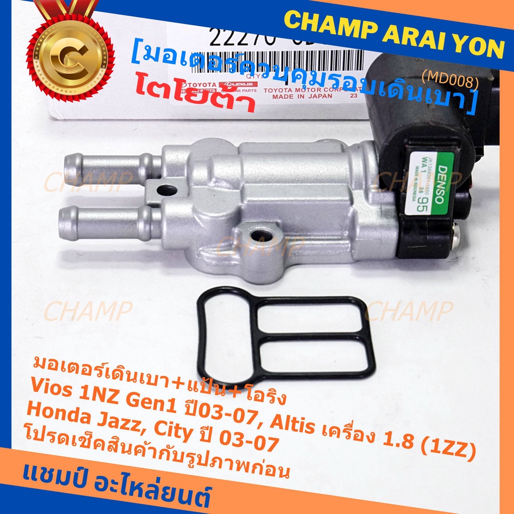 ใหม่แท้ มอเตอร์เดินเบา+แป้นคุมอากาศ+โอริง Toyota Vios Gen1 03-07/Altis หน้าหมู 1.8 1ZZ 03-07,HONDA J