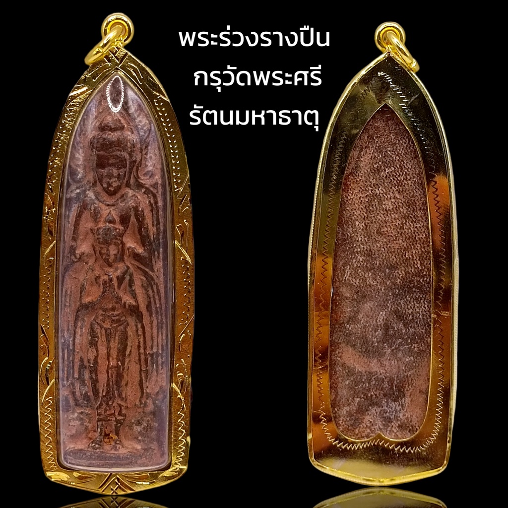 K983 พระร่วง รางปืน หลัง ผืนผ้า กรุวัดพระศรีรัตนมหาธาตุ สุโขทัย เนื้อชิน กรอบทองไมครอน พร้อมส่ง