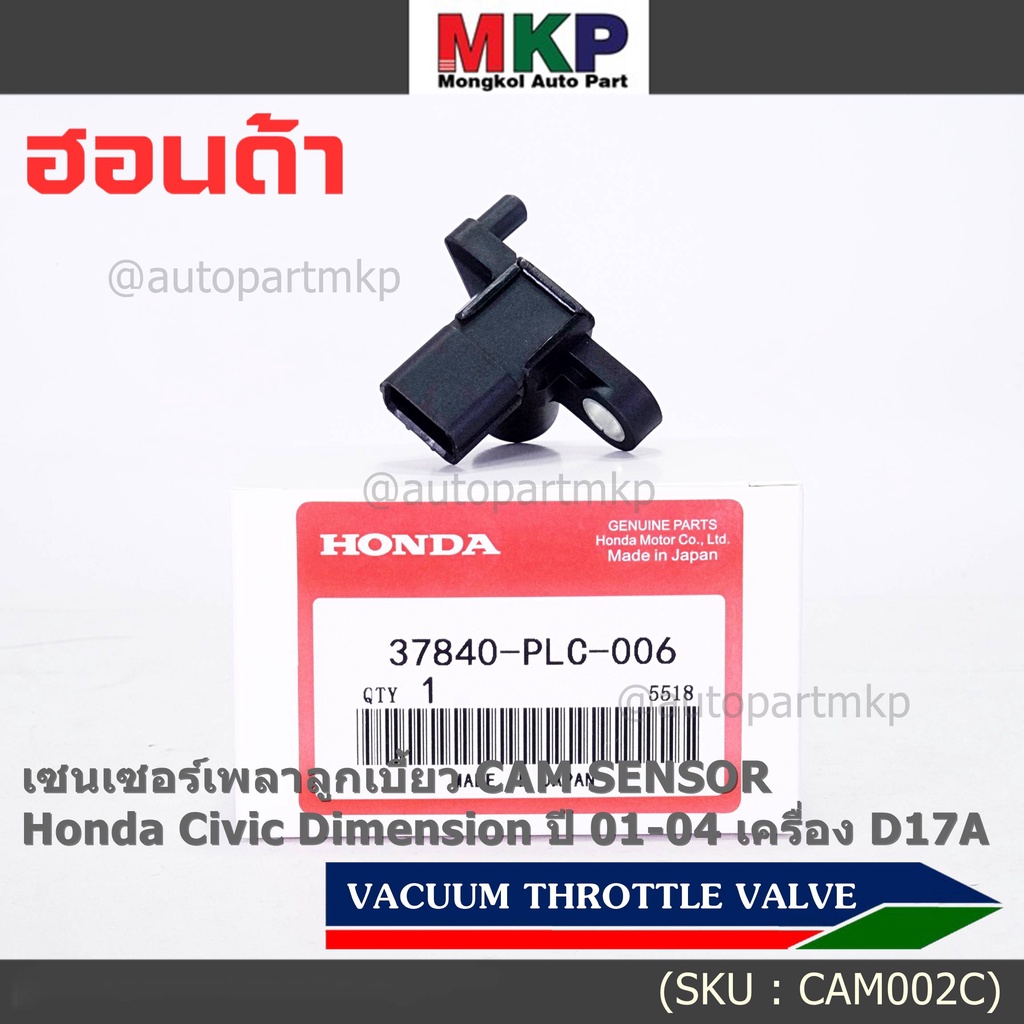 ของใหม่แท้ 100%(ไม่เทียม) เซนเซอร์เพลาลูกเบี้ยวแท้( Cam sensor) Honda civic Dimension D17A ปี 01-04 (ตัวบน) P/N: PLC-016